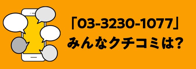 0332301077の口コミ