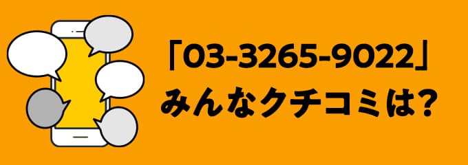 0332659022の口コミ