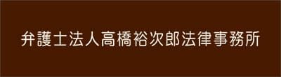 高橋裕次郎法律事務所のロゴ