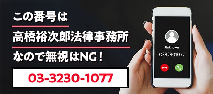 0332301077は高橋裕次郎法律事務所なので無視NG