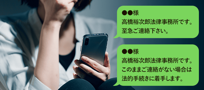 高橋裕次郎法律事務所からのSMS