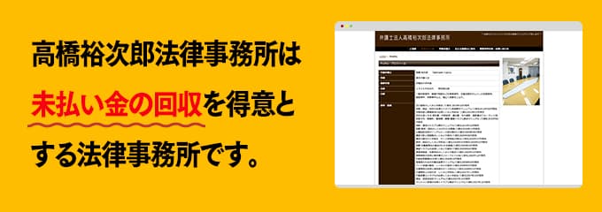 高橋裕次郎法律事務所は債権回収が得意な法律事務所です